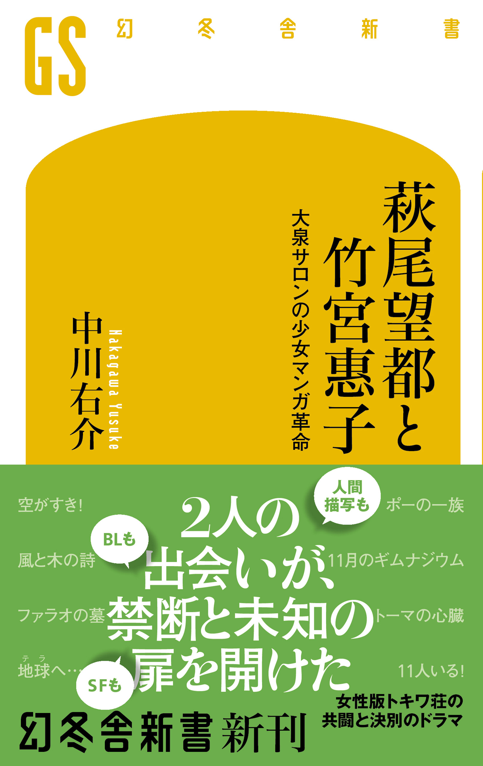 萩尾望都と竹宮惠子 大泉サロンの少女マンガ革命 中川右介 漫画 無料試し読みなら 電子書籍ストア ブックライブ