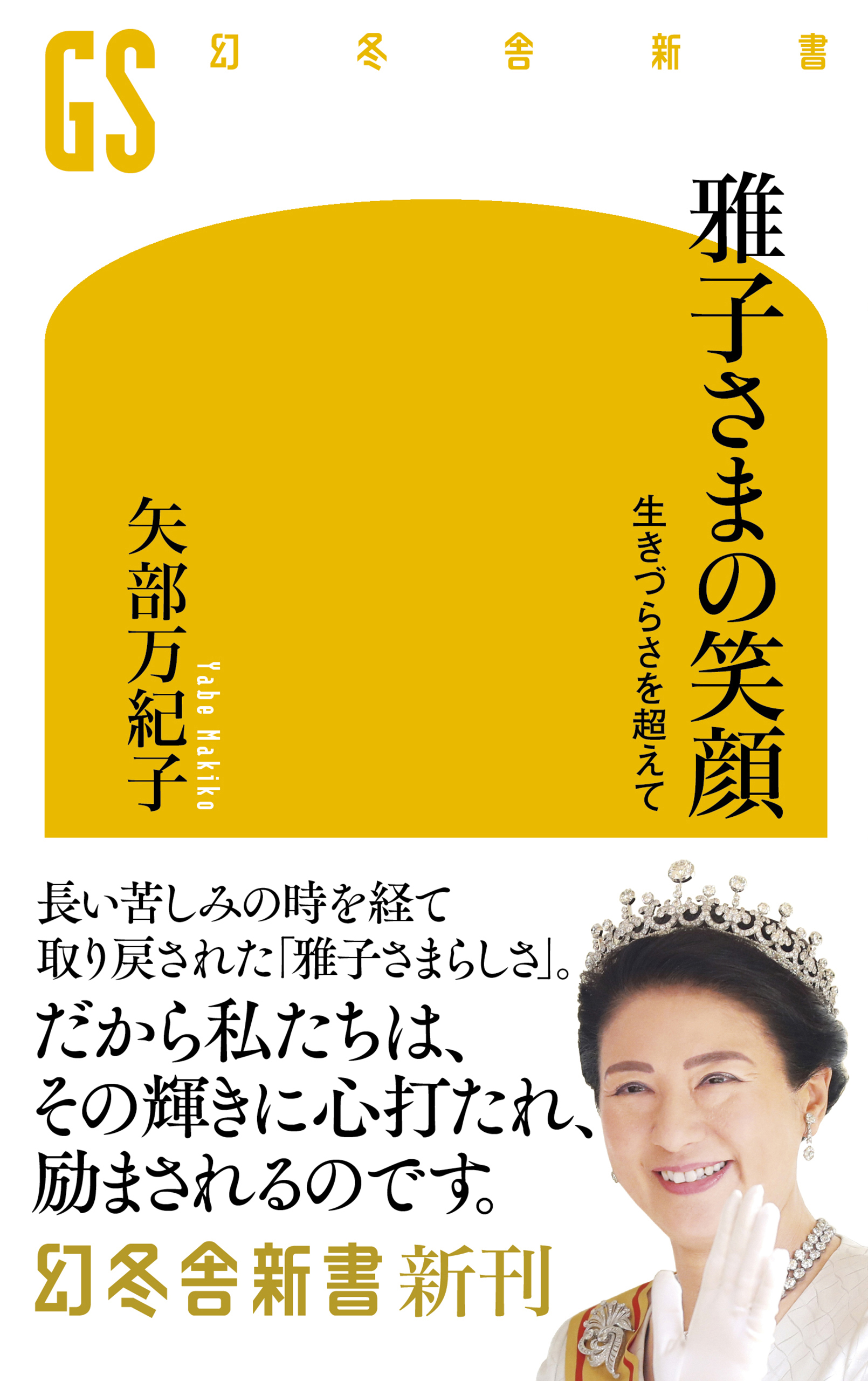 貴重！「素顔の雅子さま」取材編集 週刊女性王室取材班 主婦と生活社