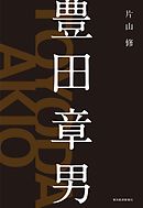 豊田章男
