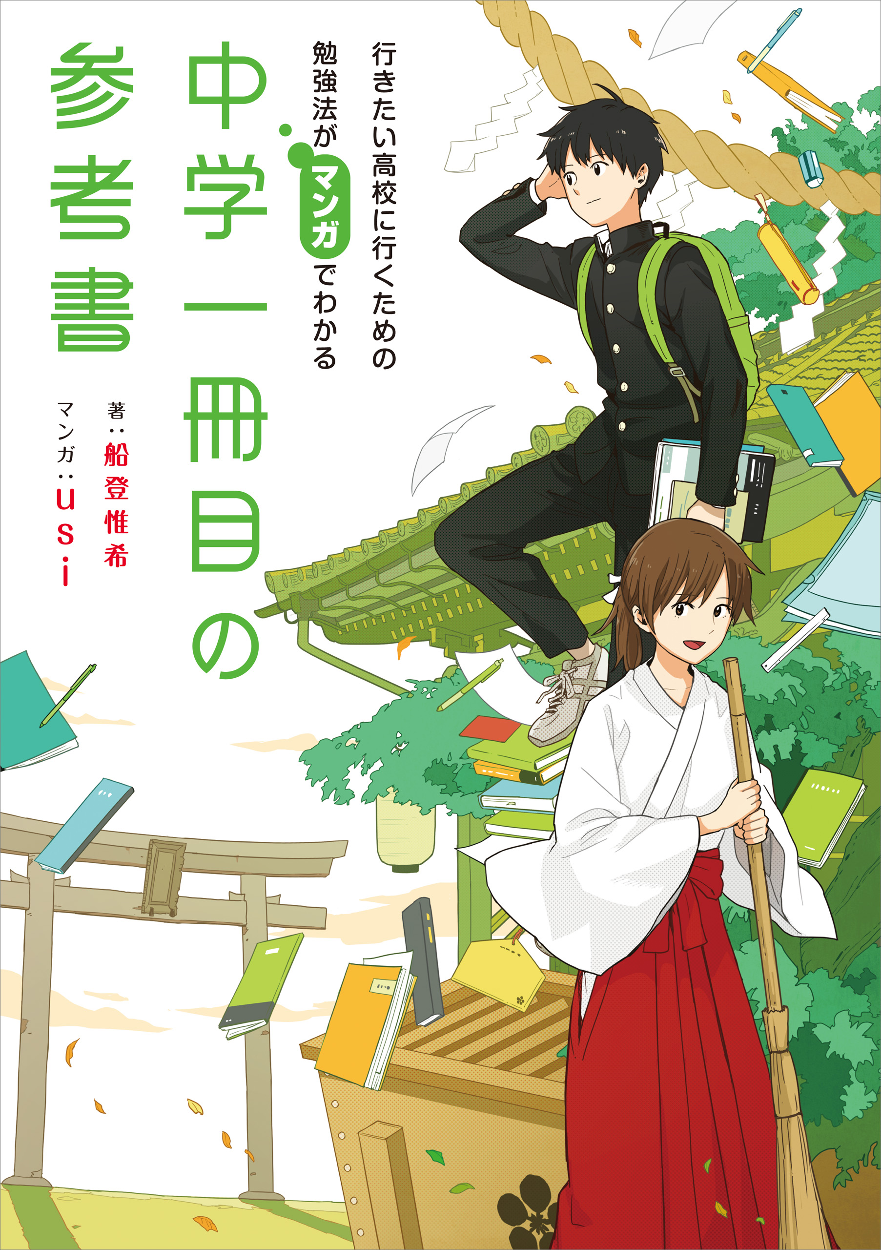 行きたい高校に行くための勉強法がマンガでわかる 中学一冊目の参考書 漫画 無料試し読みなら 電子書籍ストア ブックライブ