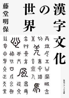 漢字文化の世界