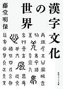 漢字文化の世界