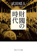 財閥の時代