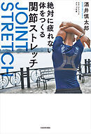 絶対に疲れない体をつくる関節ストレッチ