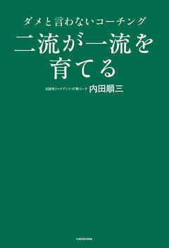 二流が一流を育てる　ダメと言わないコーチング