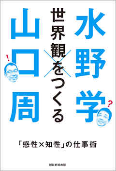 世界観をつくる　「感性×知性」の仕事術