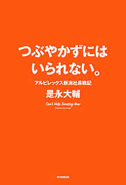 つぶやかずにはいられない。　アルビレックス新潟社長戦記