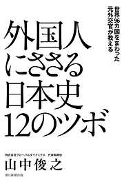 世界96カ国をまわった元外交官が教える　外国人にささる日本史12のツボ