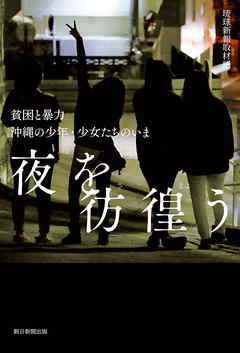 夜を彷徨う　貧困と暴力　沖縄の少年・少女たちのいま