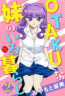 OTAKUな妹のいる暮らし　２