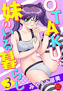 OTAKUな妹のいる暮らし 3