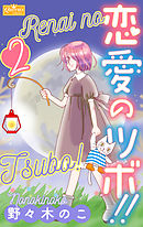 恋愛のツボ！！　２