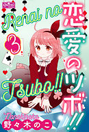 恋愛のツボ！！　３