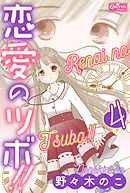 恋愛のツボ！！　４