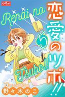 恋愛のツボ！！　５