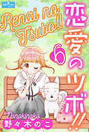 恋愛のツボ！！　６