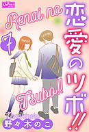 恋愛のツボ！！　７