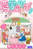 恋愛のツボ！！　８