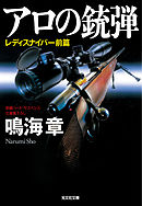 アロの銃弾～レディスナイパー　前篇～