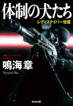 体制の犬たち～レディスナイパー　後篇～