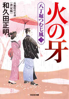 火の牙～八丁堀つむじ風（三）　決定版～