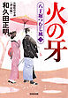 火の牙～八丁堀つむじ風（三）　決定版～