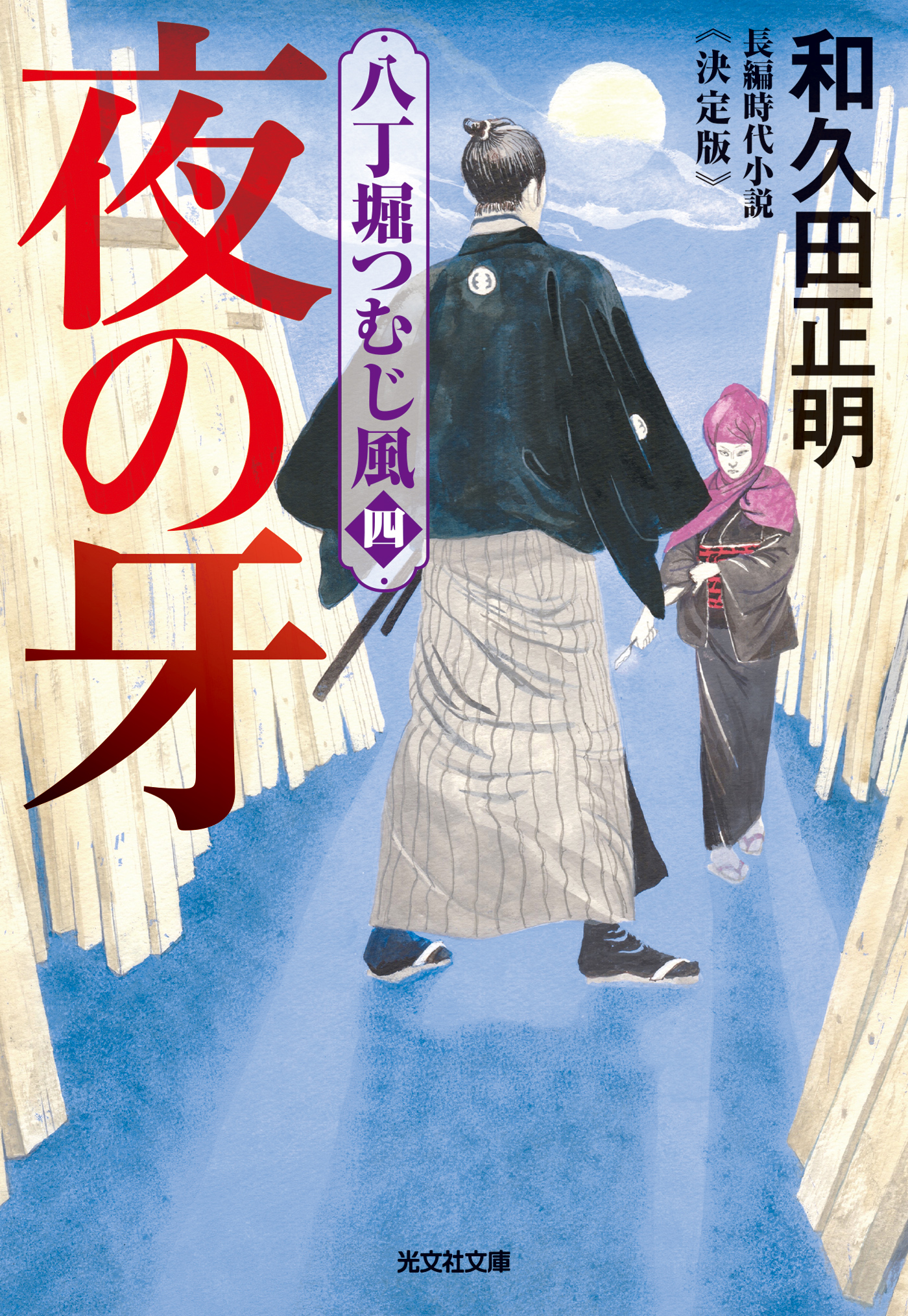 夜の牙～八丁堀つむじ風（四） 決定版～ - 和久田正明 - 漫画・ラノベ