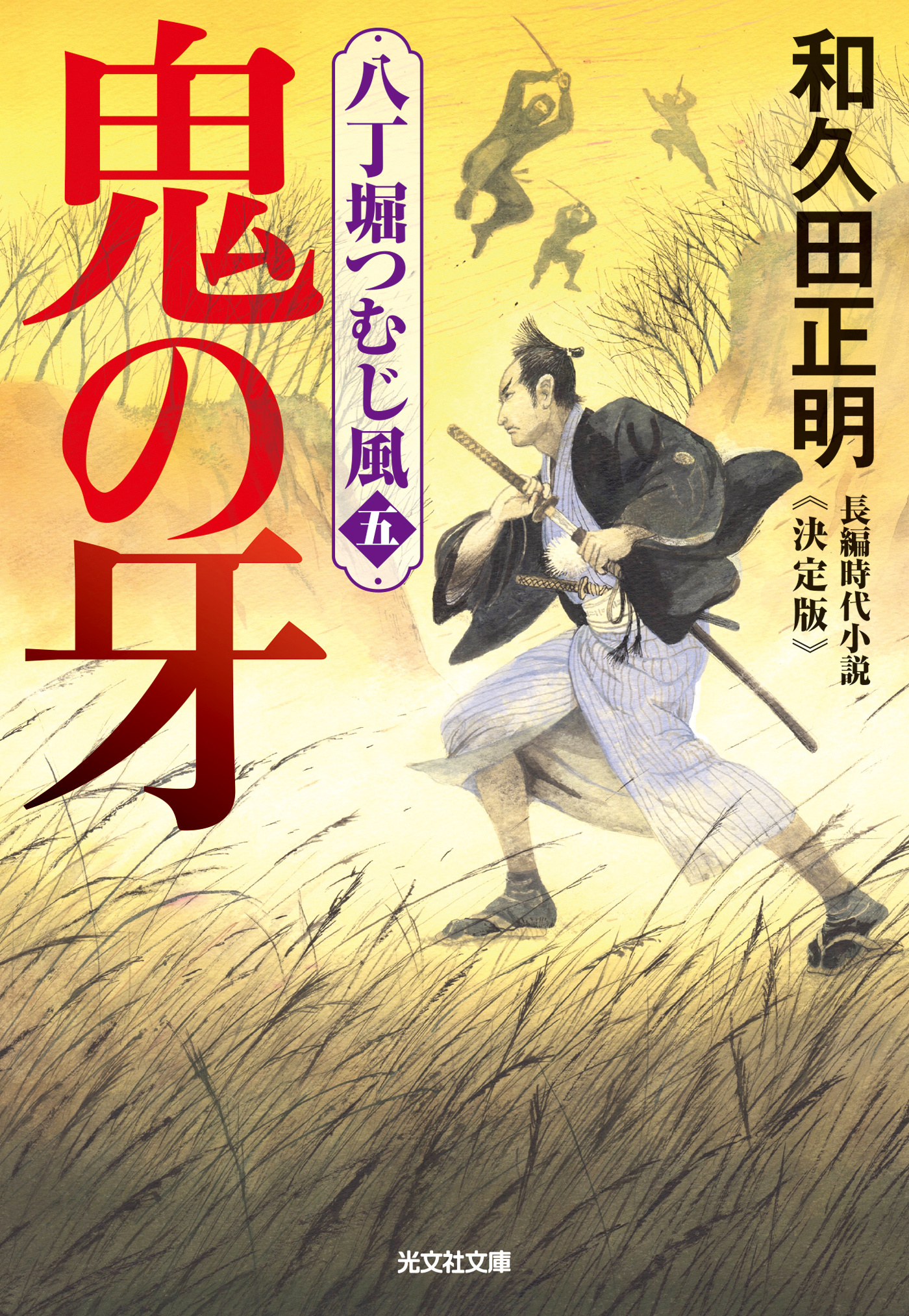 鬼の牙 八丁堀つむじ風 五 決定版 漫画 無料試し読みなら 電子書籍ストア ブックライブ