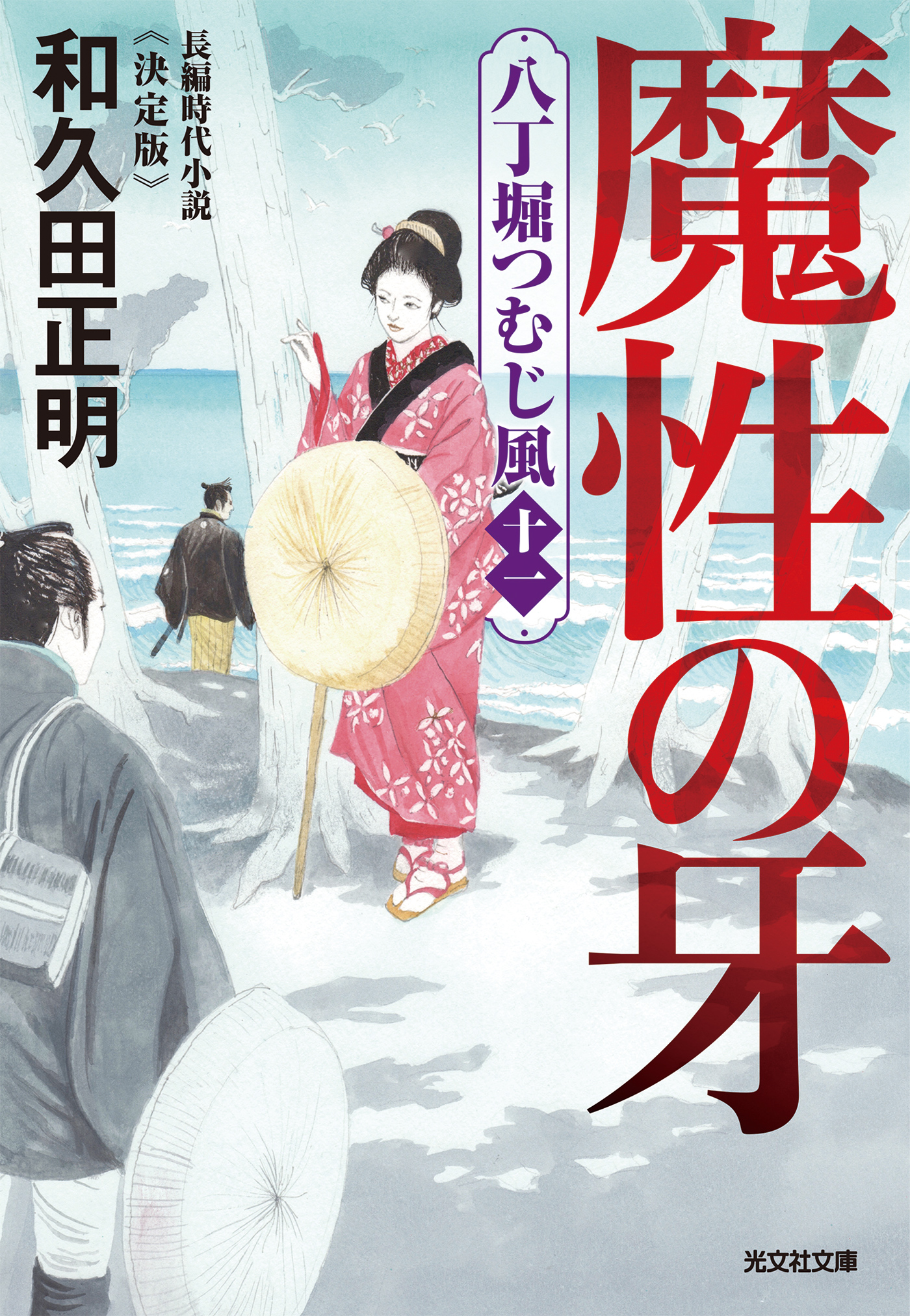 魔性の牙～八丁堀つむじ風（十一）　決定版～ | ブックライブ