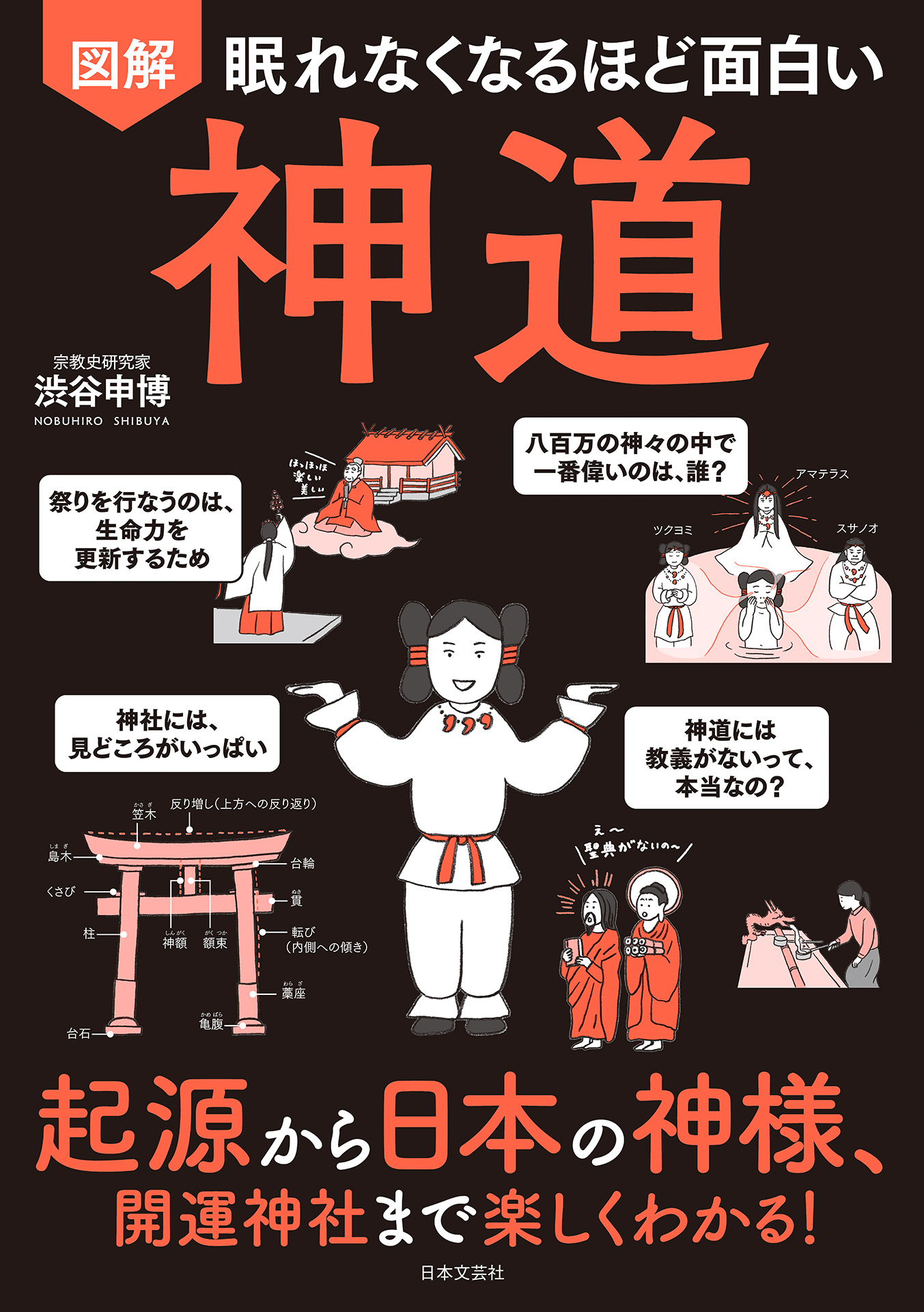 眠れなくなるほど面白い 図解 神道 - 渋谷申博 - 漫画・ラノベ（小説