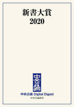 新書大賞2020