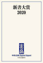 新書大賞2020