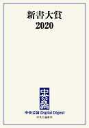 新書大賞2020