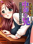 【新装版】鬼畜教師 中禅寺 晃 借金姉妹への鬼畜的思いやり　（単話）　第１話