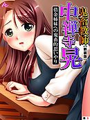 【新装版】鬼畜教師 中禅寺 晃 借金姉妹への鬼畜的思いやり　（単話）　第６話