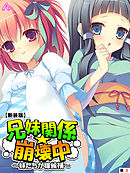 【新装版】兄妹関係☆崩壊中 ～妹たちが嫁候補～　（単話）　第３話