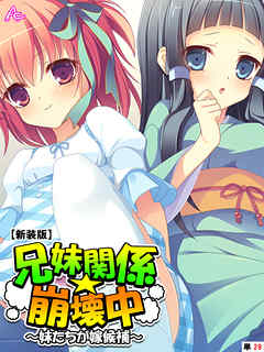 【新装版】兄妹関係☆崩壊中 ～妹たちが嫁候補～　（単話）　第２９話