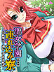【新装版】聖女学園連れ込み寮 ～伝統復活！通行人で欲求解消～　（単話）　第３話