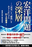 宏洋問題の深層 ―「真実」と「虚偽」をあきらかにする31人の証言―