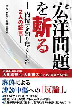 宏洋問題を斬る ―「内情」を知り尽くした2人の証言―