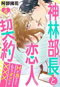 神林部長と恋人契約 Hが良すぎてもうダメです××× 6話 【単話売】