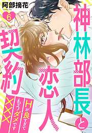 神林部長と恋人契約 Hが良すぎてもうダメです××× 【単話売】