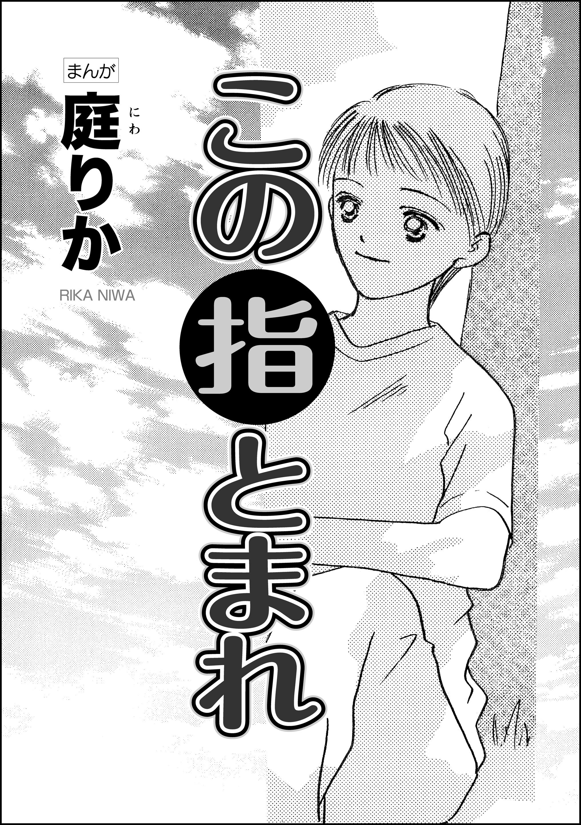 この指とまれ 単話版 漫画 無料試し読みなら 電子書籍ストア ブックライブ