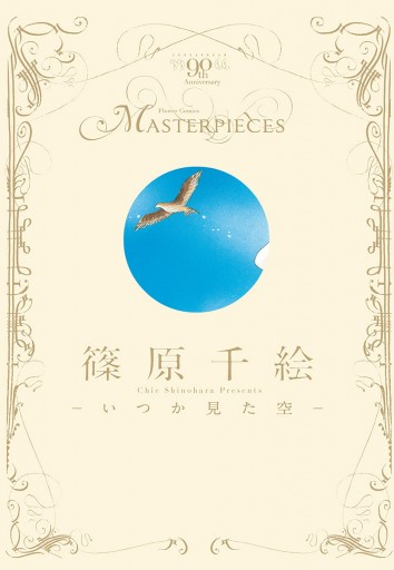 篠原千絵 いつか見た空 漫画 無料試し読みなら 電子書籍ストア ブックライブ 篠原千絵 いつか見た空 漫画 無料試し読みなら 電子書籍ストア ブックライブ