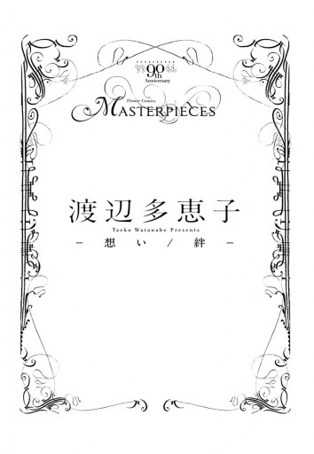 渡辺多恵子 想い 絆 漫画 無料試し読みなら 電子書籍ストア ブックライブ