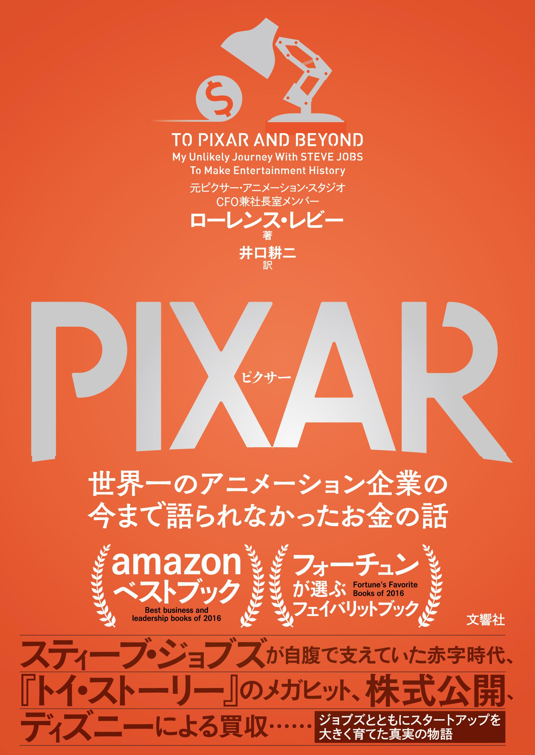 Pixar ピクサー 世界一のアニメーション企業の今まで語られなかったお金の話 無料お試し版 ローレンス レビー 井口耕二 漫画 無料試し読みなら 電子書籍ストア ブックライブ