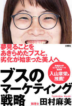 ブスのマーケティング戦略【無料お試し版】 - 税理士・田村麻美 | Gracelutheranbtown.org ブスのマーケティング戦略【無料お試し版】 - 税理士・田村麻美 | Gracelutheranbtown.org