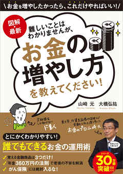 図解・最新　難しいことはわかりませんが、お金の増やし方を教えてください！【無料お試し版】