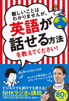 難しいことはわかりませんが、英語が話せる方法を教えてください！【無料お試し版】 - スティーブ・ソレイシィ/大橋弘祐 - ビジネス・実用書・無料試し読みなら、電子書籍・コミックストア ブックライブ