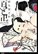 百と卍【単話】（６）